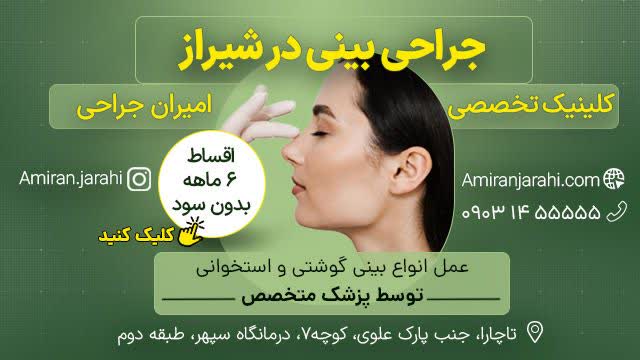 عمل بینی در شیراز کلینیک امیران جراحی