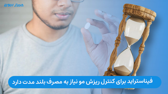 فیناستراید برای کنترل ریزش مو نیاز به مصرف بلند مدت دارد.