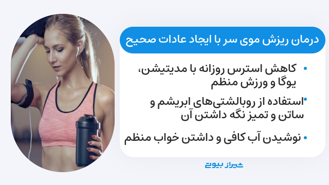 درمان ریزش مو با اصلاح سبک زندگی