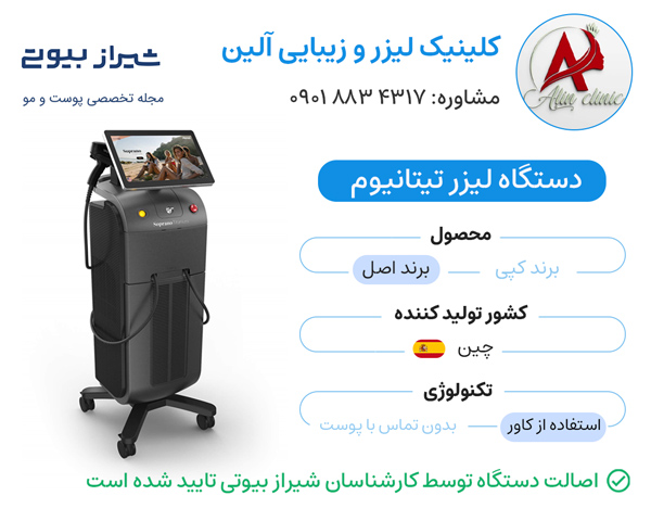 مرکز لیزر موهای زائد در شهر صدرا - کلینیک آلین