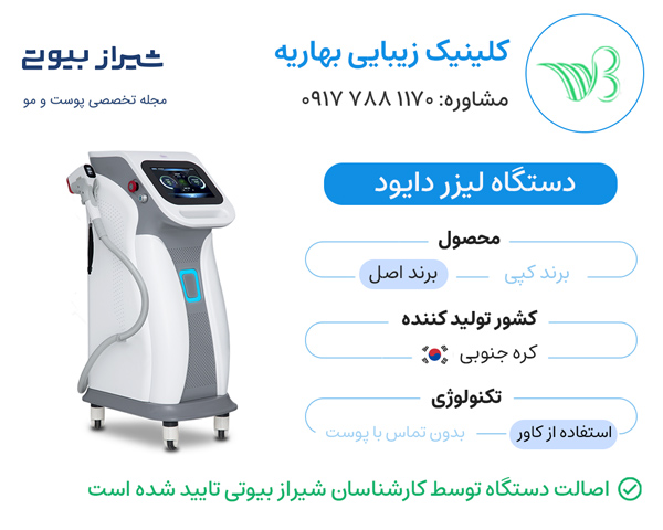 مرکز لیزر موهای زائد در صدرا - کلینیک دکتر بهاریه