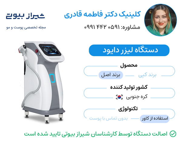 مرکز لیزر موهای زائد در صدرا - کلینیک دکتر فاطمه قادری