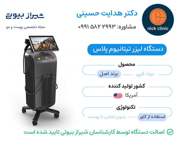 مرکز لیزر مو زائد در صدرا - کلینیک نیک دکتر هدایت حسینی