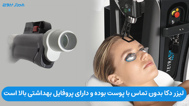 لیزر دکا بدون تماس با پوست بوده و دارای پروفایل بهداشتی بالا است.