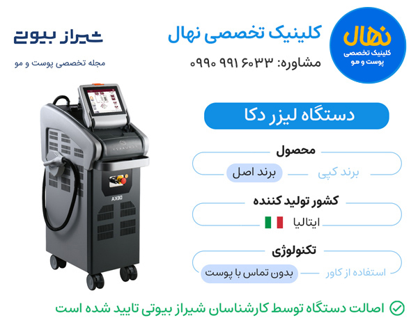 لیزر دکا در شیراز - کلینیک نهال