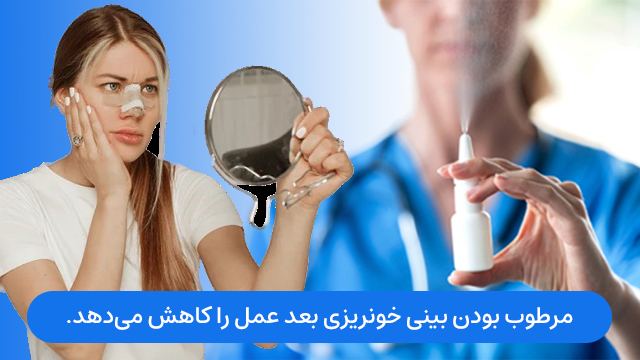 مرطوب نگه داشتن بینی بعد از عمل خونریزی را کاهش میدهد.