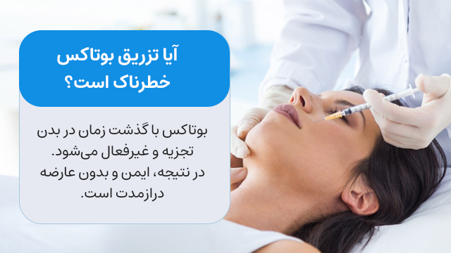 آیا تزریق بوتاکس خطرناک است؟