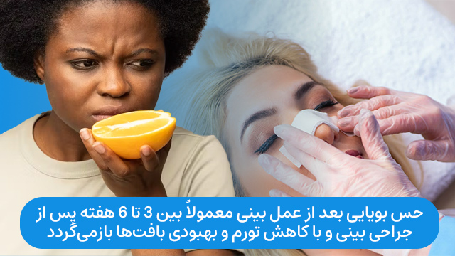 حس بویایی بعد از عمل بینی معمولاً بین 3 تا 6 هفته پس از جراحی بینی و با کاهش تورم و بهبودی بافتها بازمیگردد.