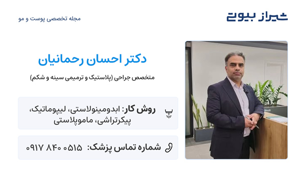 ماموپلاستی در شیراز - دکتر احسان رحمانیان