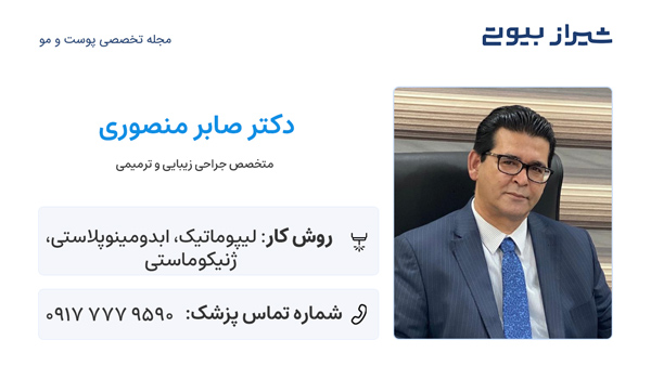 ماموپلاستی در شیراز - دکتر صابر منصوری