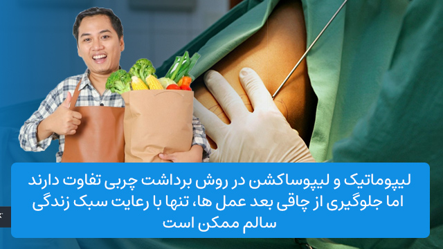 لیپوماتیک و لیپوساکشن در روش برداشت چربی تفاوت دارند، اما جلوگیری از چاقی بعد عمل ها، تنها با رعایت سبک زندگی سالم ممکن است.