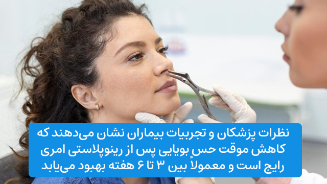 نظرات پزشکان و تجربیات بیماران نشان میدهند که کاهش موقت حس بویایی پس از رینوپلاستی امری رایج است و معمولاً بین ۳ تا ۶ هفته بهبود مییابد.