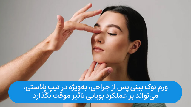 ورم نوک بینی پس از جراحی، بهویژه در تیپ پلاستی، میتواند بر عملکرد بویایی تأثیر موقت بگذارد.