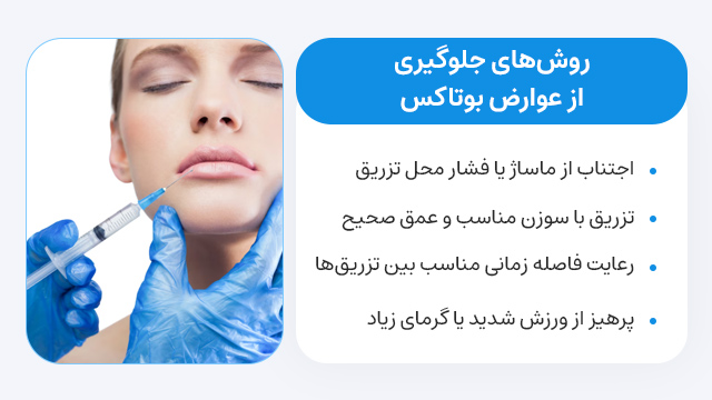 روشهای جلوگیری از عوارض بوتاکس
