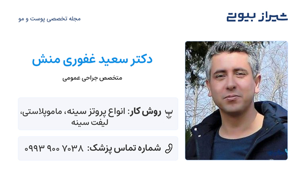 جراح ماموپلاستی در شیراز - دکتر سعید غفوری منش