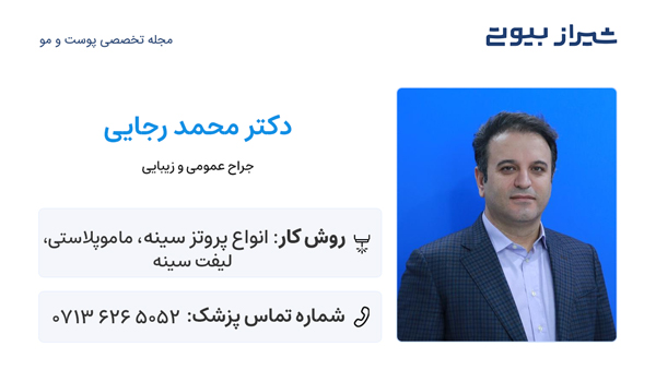 جراح ماموپلاستی در شیراز - دکتر محمد رجایی