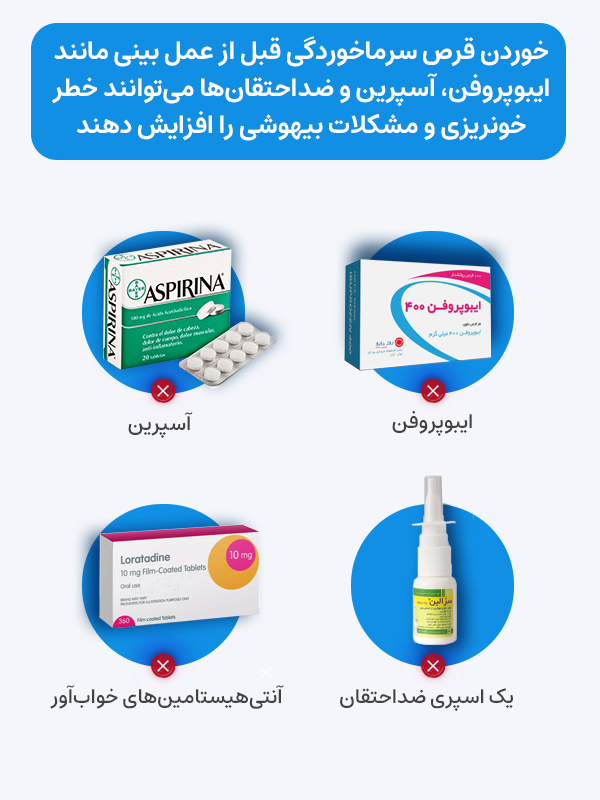 داروهای سرماخوردگی غیرمجاز قبل از عمل بینی