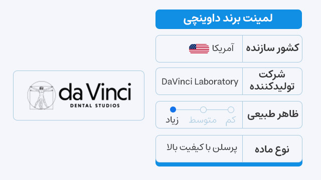 لمینت برند داوینچی (DaVinci)