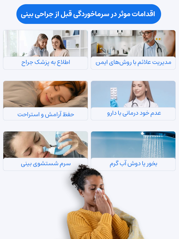 اقدامات موثر در سرماخوردگی قبل از عمل بینی