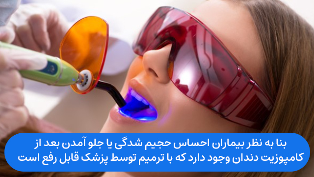 بنا به نظر بیماران احساس حجیم شدگی یا جلو آمدن بعد از کامپوزیت دندان وجود دارد که با ترمیم توسط پزشک قابل رفع است.
