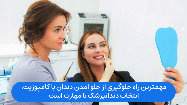 مهمترین راه جلوگیری از جلو امدن دندان با کامپوزیت، انتخاب و معاینه توسط دندانپزشک با مهارت است.