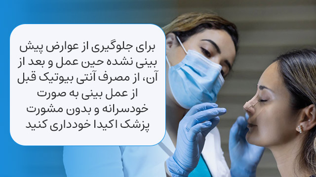 ضرورت مصرف آنتی بیوتیک قبل عمل بینی