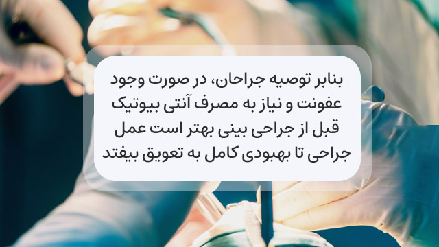 مصرف آنتی بیوتیک و به تعویق انداختن عمل بینی