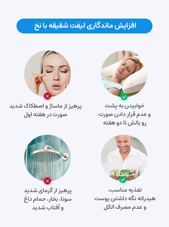 چگونه ماندگاری لیفت شقیقه با نخ را افزایش دهیم؟