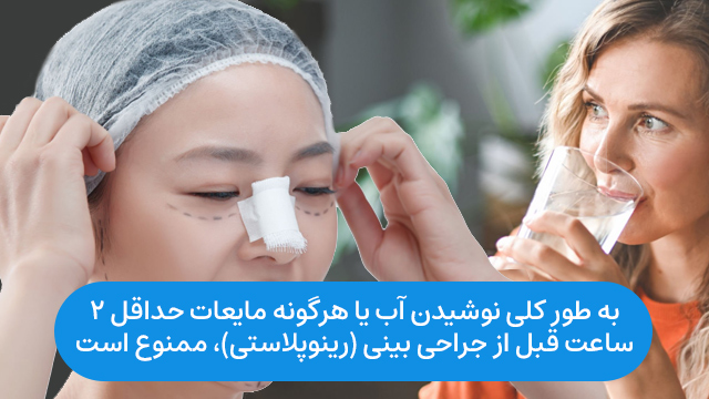 به طور کلی نوشیدن آب یا هرگونه مایعات حداقل 2 ساعت قبل از جراحی بینی (رینوپلاستی)، ممنوع است.