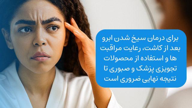 درمان سیخ شدن ابرو بعد از کاشت