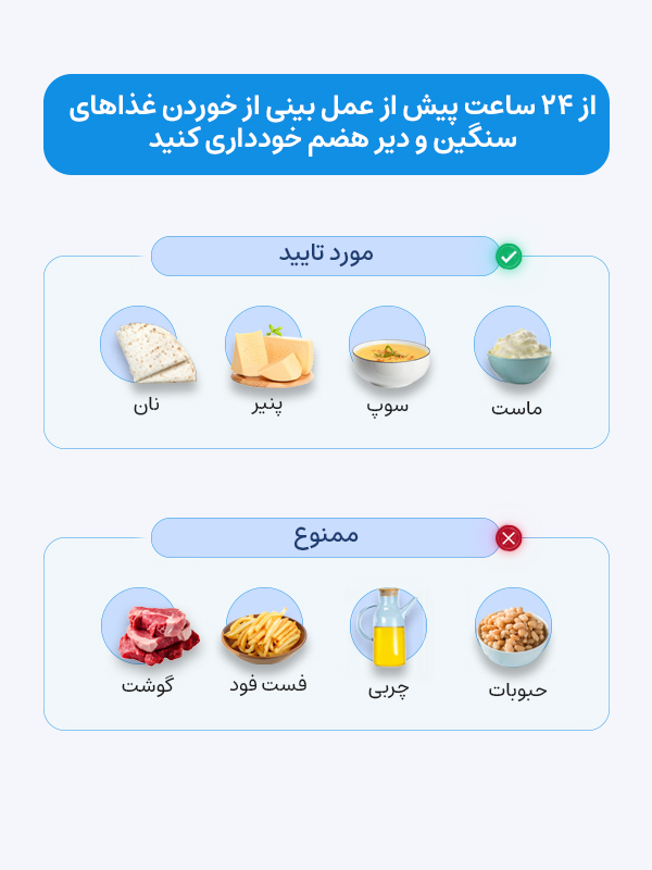 از 24 ساعت پیش از عمل بینی از خوردن غذاهای سنگین و دیر هضم خودداری کنید.