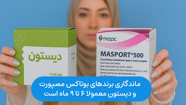 ماندگاری برندهای بوتاکس مصپورت و دیستون معمولا 6 تا 9 ماه است. 