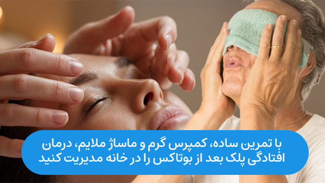 درمان خانگی افتادگی پلک بعد از بوتاکس