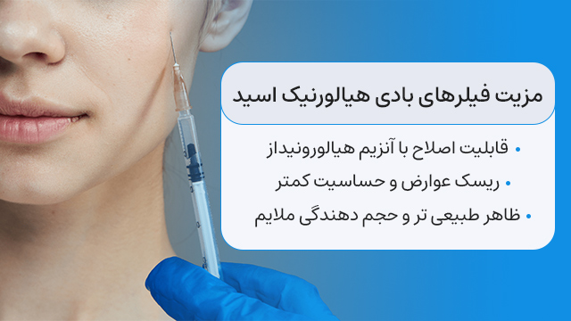 مزیت فیلرهای بادی هیالورنیک اسید