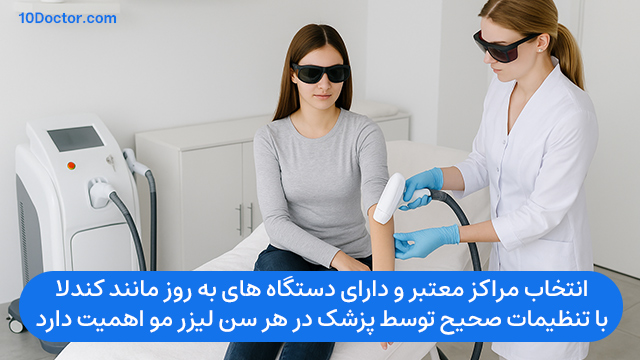 انتخاب مراکز معتبر و دارای دستگاه های به روز مانند کندلا با تنظیمات صحیح توسط پزشک در هر سن لیزر مو اهمیت دارد.