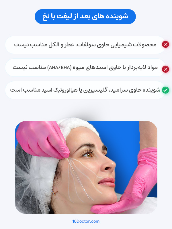 شوینده های بعد از لیفت با نخ