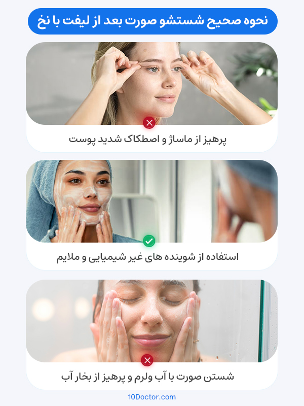نحوه صحیح شستشو صورت بعد از لیفت با نخ