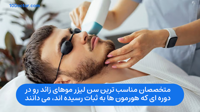 متخصصان مناسب ترین سن لیزر موهای زائد رو در دوره ای که هورمون ها به ثبات رسیده اند، می دانند.