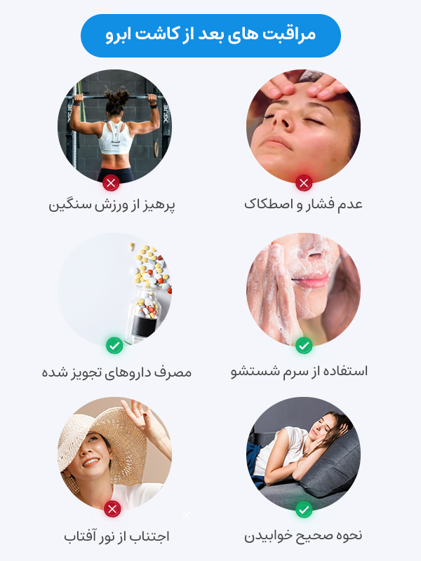 مراقبت های بعد از کاشت ابرو