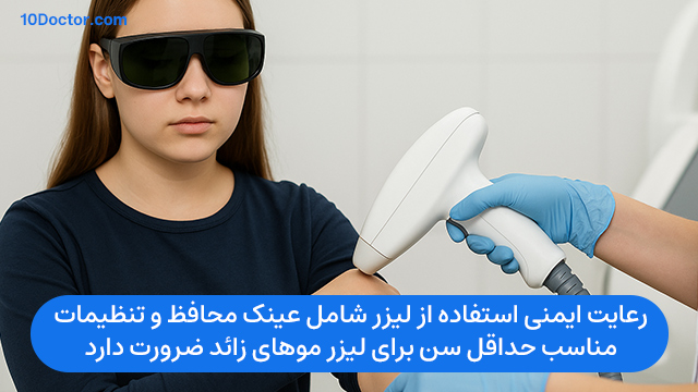 رعایت ایمنی استفاده از لیزر شامل عینک محافظ و تنظیمات مناسب حداقل سن برای لیزر موهای زائد ضرورت دارد. 