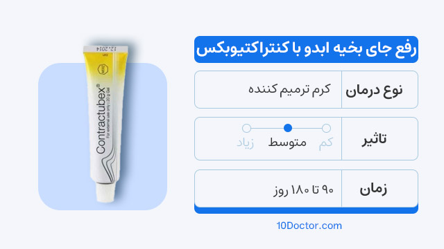 رفع جای بخیه ابدو با کرم کنتراکتیوبکس