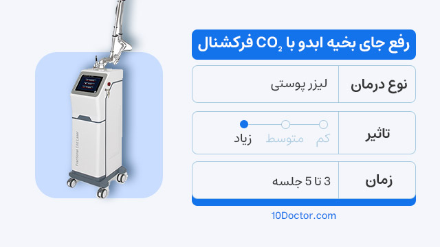 رفع جای بخیه ابدو با CO2 فرکشنال