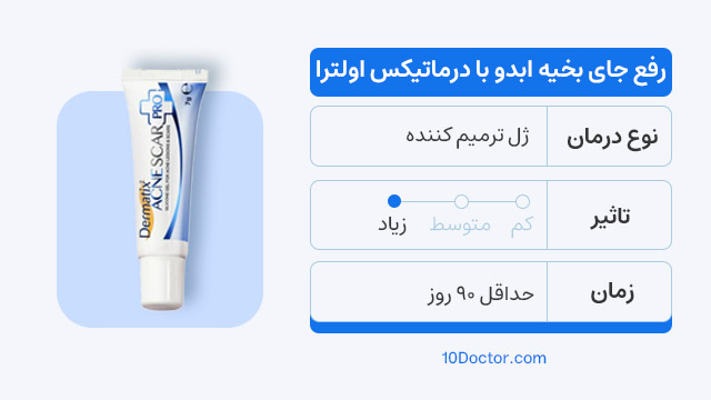 رفع جای بخیه ابدو با درماتیکس اولترا