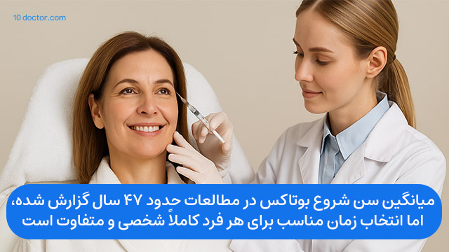 میانگین سن شروع بوتاکس در مطالعات حدود ۴۷ سال گزارش شده، اما انتخاب زمان مناسب برای هر فرد کاملاً شخصی و متفاوت است.