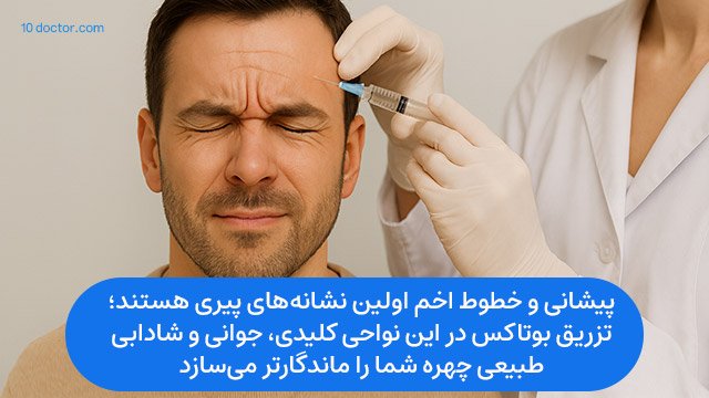 پیشانی و خطوط اخم اولین نشانه‌های پیری هستند؛ تزریق بوتاکس در این نواحی کلیدی، جوانی و شادابی طبیعی چهره شما را ماندگارتر می‌سازد.