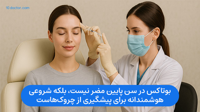 بوتاکس در سن پایین مضر نیست، بلکه شروعی هوشمندانه برای پیشگیری از چروک‌ها است.