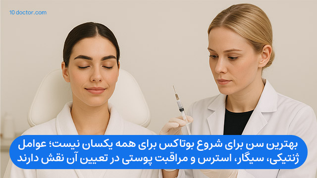 بهترین سن برای شروع بوتاکس برای همه یکسان نیست؛ عوامل ژنتیکی، سیگار، استرس و مراقبت پوستی در تعیین آن نقش دارند.
