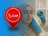 تزریق بوتاکس در صدرا