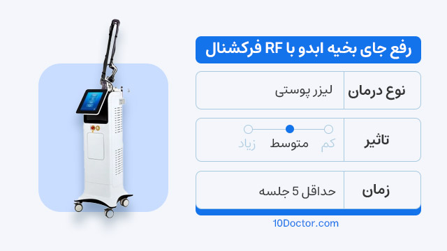 رفع جای بخیه ابدو با RF فرکشنال