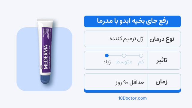 رفع جای بخیه ابدو با مدرما